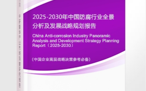 肇州安特佳防腐为您解读2025防腐行业市场规模及未来趋势分析