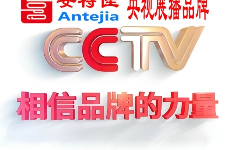 肇州喜邦地坪-安特佳防腐涂料荣登CCTV央视展播