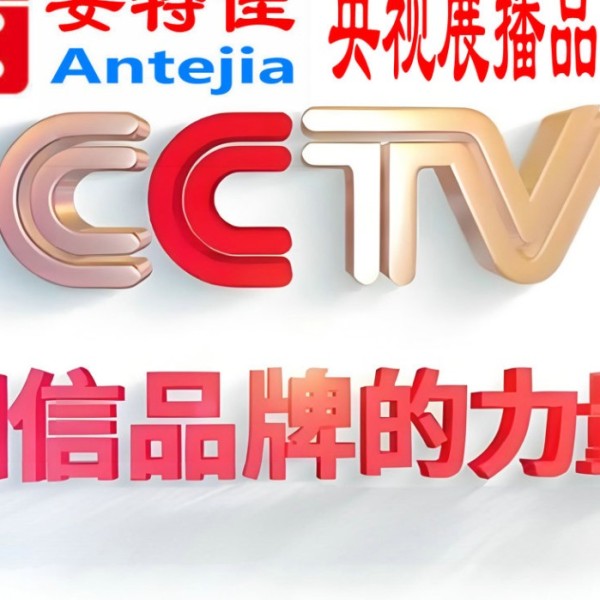 肇州喜邦地坪-安特佳防腐涂料荣登CCTV央视展播